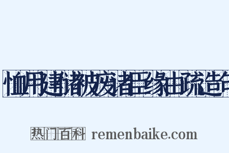恤用建储被废诸臣缘由疏造句是什么意思的图片